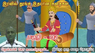 மனிதர்களின் உயரம் என்பது அவரவர் மனதை பொறுத்தது | இன்று ஒரு தகவல் | Thenkachi Ko Swaminathan Stories