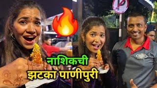 नाशिकची झटका पाणीपुरी खाऊन लागला जोरदार झटका 🔥 Being Ranjita