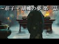 【 荘子 】～ 前編 ～ 『 ６０分 』 朗読