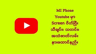 Youtube မှာScreen ပိတ်ပြီး သီချင်းနားထောင်းနည်း