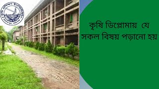 কৃষি ডিপ্লোমা যে সকল বিষয় পড়ানো হয়