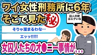 【2ch伝説のスレ】ワイ女性刑務所に6年、そこで見た女囚人たちのオ●ニー事情が．．．｜@2ch伝説のスレ【ナニコレの世界】