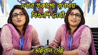 এবার ব্যবসা করছেন বিএনপি নেত্রী কুমকুম ফাহিমা