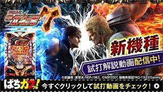 【CR北斗の拳7転生】試打動画！“新感覚バトルシステム”見せます！［“ガブッ！”っと新台試打#15］［パチンコ］［ぱちんこ］［ゲンスイ］［北斗7］［北斗転生］