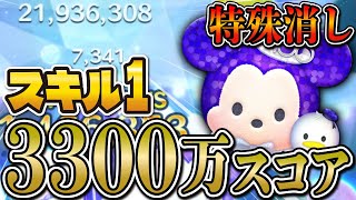 【神回】スキル1の100周年ミッキー\u0026ドナルドで3300万スコア達成!!特殊消しが強すぎる...【ツムツム】(延長あり) Disney100 新ツム