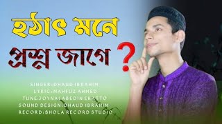 হঠাৎ মনে প্রশ্ন জাগে || Hothat Mone Prosno Jage || New Islamic Song 2020 || Dhaud Ibrahim