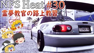 【ゆっくり実況】教習30:頭文字Ð好きに贈るぶっ飛びロードスター【Need For Speed HEAT】