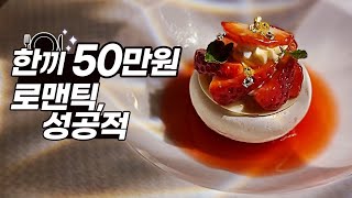 '해비치호텔' 프렌치 레스토랑 '밀리우' | 제주도에서 가장 로맨틱한 저녁 한 끼🍽