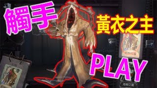 秀康直播~觸手play/後面比較會玩【第五人格】#27