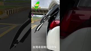 台灣豐田alphard包車/台湾丰田埃尔法包车旅游/Toyota Alphard私人訂制包車旅遊/台灣James包車旅遊