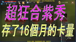 【天堂M】超狂合紫秀！存了16個月的變身娃娃全梭哈！看到這卡量我跪了！