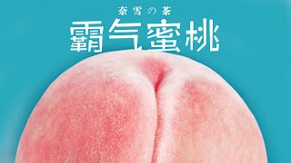 奈雪の茶：对，就这样宣传我！！！【水蜜桃冰沙饮料】