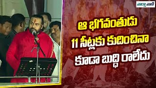 Pawan Kalyan | ఆ భగవంతుడు 11 సీట్లకు కుదించినా కూడా బుద్ధి రాలేదు | Vaarthavaani