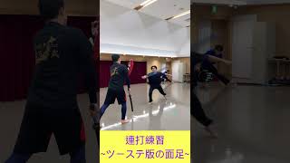 基礎練習(ツーステの連打・・面足バージョン) #chanbara #sports #スポーツチャンバラ #スポーツチャンバラ #katana #スポーツ #スポーツ #dance #剣術 #剣術