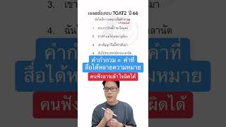 #TGAT2 เรื่องคำกำกวม ออกแทบทุกปี ห้ามพลาดคลิปนี้กันนะครับ 😁