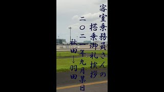 【JAL】CAさんの挨拶　2021/09　その1