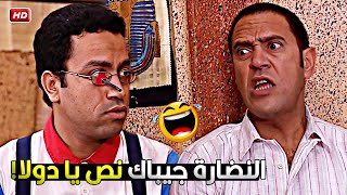 انا هبوظلك العين التانية علشان متشوفنيش بغبائك ده خالص 🤣😂 ساعة هتموتك من الضحك مع رمزي الغبي ودولا