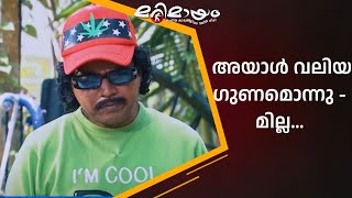 പൈസ കൊടുത്ത് വാങ്ങികൊണ്ട് പോയിട്ടു കഴിക്കൂ... | manoramaMAX  | Marimayam