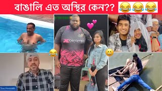 অস্থির বাঙালি #130 😂😂 Osthir Bangali 😂 Bangla funny video 😂 Funny facts,Towhidul Islam