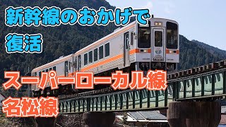 【迷列車で行こう ほぼ日編第132日】スーパーローカル線でも復旧できた！やっぱり新幹線マネーはすごい！