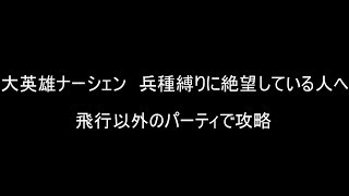 【大英雄ナーシェン】歩兵騎馬重装縛りをまとめて攻略【FEH】