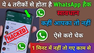 Aapka WhatsApp hack hai ya nahi kaise pata kare | WhatsApp हैक है या नहीं कैसे पता करें 2023