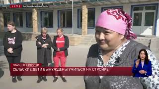 Сельские дети вынуждены учиться на стройке