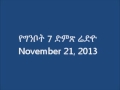 ethiopia የግንቦት 7 ድምጽ ሬድዮ ginbot 7 s radio program november 21 2013. find esat s link below.