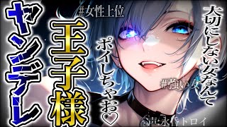 【女性優位/ﾔﾝﾃﾞﾚ】貴方にメロメロな王子様イケメン女子に口説かれ、美貌と財力と優しさで落とされる【男性向け/asmr】