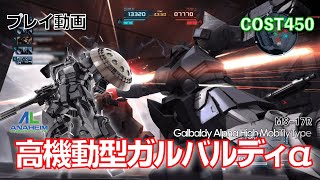 【#バトオペ2】#605 高機動型ガルバルディα COST450 任務にてゲットしたので【プレイ動画】