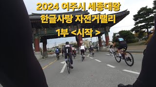 2024 여주시 세종대왕 한글사랑 자전거랠리  1부 - 시작 -