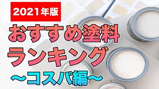 【外壁塗装】さにけん的おすすめ塗料ランキング！コスパ編！【2021版】