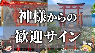 【ゆっくり解説】見逃すな！神社で神様から歓迎されているサイン7選