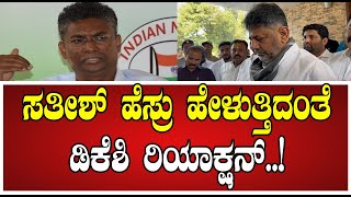 DK Shivakumar: ಸತೀಶ್‌ ಜಾರಕಿಹೊಳಿ ಬಗ್ಗೆ ಡಿಕೆ ಶಿವಕುಮಾರ್‌ ಹೀಗಂದಿದ್ಯಾಕೆ..! #satishjarkiholi #congress