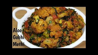 Aloo Gobhi Methi - aloo methi - gobhi methi - Methi aloo gobhi bhaji