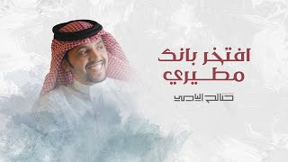 افتخر بانك مطيري - صالح اليامي | 2023