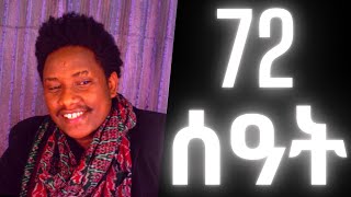 የ 72 ሰዓቱ ጉዳይ እና መዘዙ ✍️✍️✍️