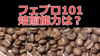 焙煎VLOG　カフェプロ101の焙煎能力を探る