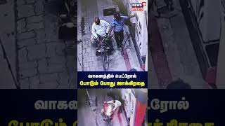 வாகனத்தில் பெட்ரோல் போடும் போது ஜாக்கிரதை | Maharashtra | Petrol Bank | Phone