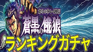 URレイ 蒼黒の餓狼ランキングガチャ！！神引きはつづく？【北斗の拳 LEGENDS REVIVE】