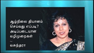 ஆழ்நிலை தியானம் செய்வது எப்படி? ~ புதிதாக ஆரம்பிப்பவர்களுக்கு ~ How to meditate 101?