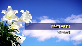 20240804 한신교회 시온 찬양대 - 만유의 하나님