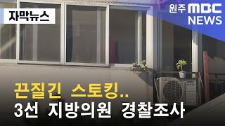 [자막뉴스] 끈질긴 스토킹.. 3선 지방의원 경찰조사 (2022. 09. 06/원주MBC)