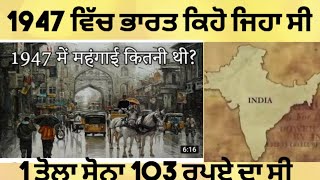 1947 ਵਿੱਚ ਭਾਰਤ ਕਿਹੋ ਜਿਹਾ ਸੀ |How India was in 1947