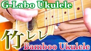 G-Labo Ukulele『竹レレ - Bamboo Ukulele 』Sound Check #竹レレ #bambooukulele #G_Labo #ukulele #ウクレレ