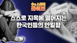 수앤스마일 라이브) 지 잘난 맛에 패거리 지어 사는 한국인들 지옥불에 떨어진다(24.11.29)