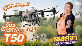 รีวิว !! โดรนใหม่ล่าสุด ✨DJI T50 ราคาเริ่มต้น 315,000 บาท 🚁🌾 #DJIT25 #DJIT50