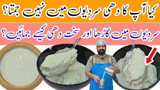 Dahi Jamane Ka Sahi Tarika | میٹھا سخت موٹی بلائی والا دھی جمانے کا طریقہ | BaBa Food RRC