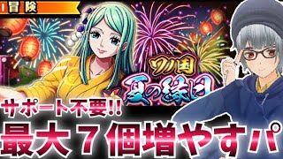 【ワノ国夏の縁日★9】フレンド日和寄生・サポートキャラ不要のお宝最大７個増やすパ攻略！！