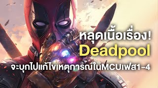 หลุดเนื้อเรื่อง!Deadpoolจะบุกไปแก้ไขเหตุการณ์ในMCUเฟส1-4 - Comic World Daily